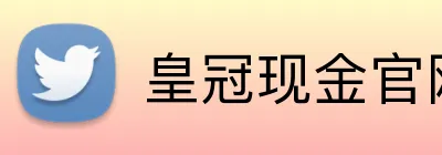 皇冠现金官网平台 logo